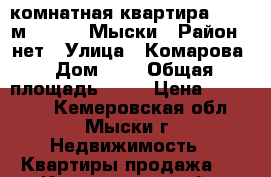 2-комнатная квартира, 47.6 м², 1991, Мыски › Район ­ нет › Улица ­ Комарова › Дом ­ 5 › Общая площадь ­ 48 › Цена ­ 728 100 - Кемеровская обл., Мыски г. Недвижимость » Квартиры продажа   . Кемеровская обл.